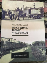 Τοπικά θέματα αυτοδιοίκησης