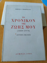 Το χρονικόν της ζωής μου (1889-1979)