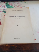 Ειρηνικά Σαλπίσματα