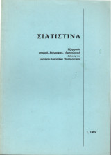 Σιατιστινά 1ο τεύχος, 1989