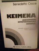 Κείμενα αισθητικής ιστοριογραφίας δοκιμια
