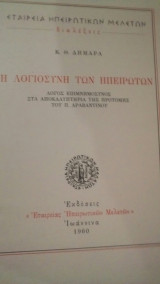 Η ΛΟΓΙΟΣΥΝΗ ΤΩΝ ΗΠΕΙΡΩΤΩΝ