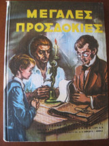 Μεγαλες προσδοκιες.