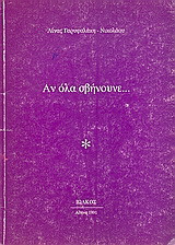 Αν όλα σβήνουνε…
