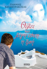 Θέλει και λίγη τύχη η ζωή