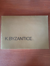 Κ. Βυζάντιος