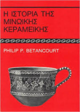 Η ιστορία της μινωικής κεραμεικής