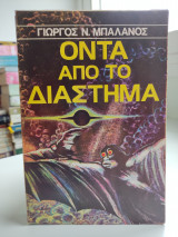 Όντα από το διάστημα