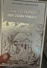 Αριστοτέλους περι ζωων γενεσεως 2 Σκληροδετοι Τομοι