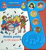ΜΠΑΛΑ ΜΠΑΛΑ ΚΑΙ ΑΛΛΑ ΤΡΑΓΟΥΔΙΑ