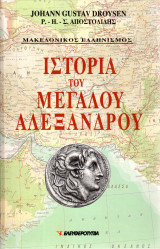 Ιστορία του Μεγάλου Αλεξάνδρου, τόμος Α'