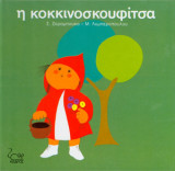 Η Κοκκινοσκουφίτσα