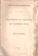 Γεωοικονομία και γεωπολιτική των ελληνικών χωρών
