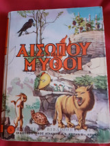 Αισώπου Μύθοι