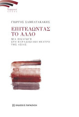 Επιτελώντας το άλλο: Μια εισαγωγή στο παραδοσιακό θέατρο της Ασίας