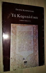 ΤΑ ΚΑΡΤΑΛΕΙΚΑ