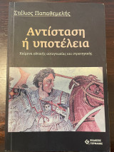 Αντίσταση ή υποτέλεια