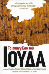 Το Ευαγγέλιο του Ιούδα