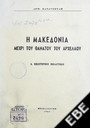 Η Μακεδονία μέχρι του θανάτου του Αρχέλαου Ι. Εξωτερική πολιτική