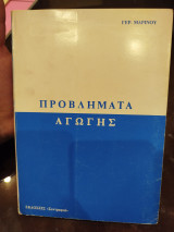Προβλήματα αγωγής