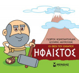 Μικρή μυθολογία - Ήφαιστος