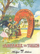 Η Διάπλασις των Παίδων 1905: Εικονογραφημένον περιοδικόν διά παιδιά εφήβους και νεανίδας