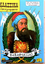 Ο Παπαφλέσσας Ν 1267
