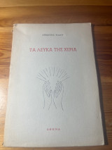 Τα λευκά της χέρια