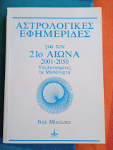 Αστρολογικές εφημερίδες για τον 21ο αιώνα: 2001-2050 υπολογισμένες το μεσημέρι
