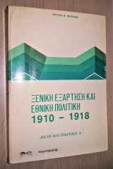 Ξενική Εξάρτηση και Εθνική Πολιτική 1910-1918