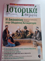 Περιοδικό Ιστορικά Θέματα, τεύχος 118, Σεπτέμβριος 2012