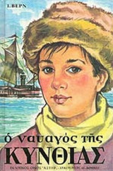 Ο ναυαγός της Κυνθίας