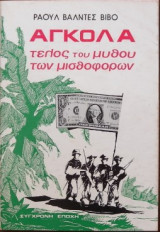 Αγκόλα - τέλος του μύθου των μισθοφόρων