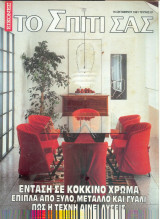 Εικονες - το σπιτι σας - Τευχος 87 - 1991
