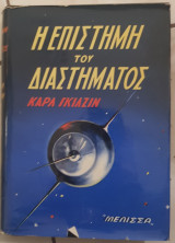 Η επιστήμη του διαστήματος