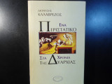 ΕΝΑ ΠΕΡΙΣΤΑΤΙΚΟ ΣΤΑ ΧΡΟΝΙΑ ΤΗΣ ΔΥΑΡΧΙΑΣ