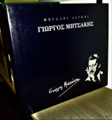 Γιώργος Μητσάκης - Μύθος Ρεμπέτικος [Λεύκωμα]