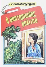 Η ΜΥΣΤΗΡΙΩΔΗΣ ΒΑΛΙΤΣΑ