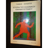 Ιστορία του ελληνικού κινηματογράφου
