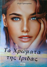 Τα χρώματα της ίριδας