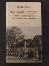 ΤΟ ΚΑΛΠΙΚΟ ΖΥΓΙ