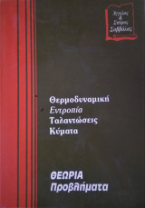 Θερμοδυναμική εντροπία ταλαντώσεις κύματα θεωρία προβλήματα