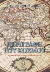 Η περιγραφή του κόσμου