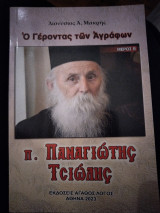 Ο Γέροντας των Αγράφων π. Παναγιώτης Τσιώλης Μέρος Β