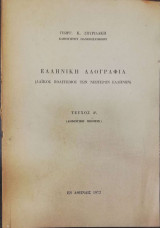 Δ'Τ. ΕΛΛΗΝΙΚΗ ΛΑΟΓΡΑΦΙΑ - ΛΑΙΚΟΣ ΠΟΛΙΤΙΣΜΟΣ ΤΩΝ ΝΕΩΤΕΡΩΝ ΕΛΛΗΝΩ