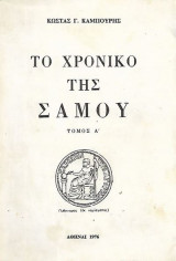 Το Χρονικό της Σάμου – Τόμος Α