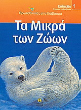 Τα μικρά των ζώων