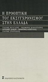 Η ΠΡΟΟΠΤΙΚΗ ΤΟΥ ΕΚΣΥΓΧΡΟΝΙΣΜΟΥ ΣΤΗΝ ΕΛΛΑΔΑ