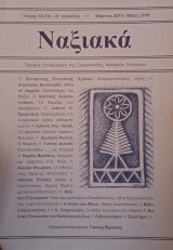 Ναξιακά (τεύχος 36 [74] - Β' περίοδος Μάρτιος - Μάϊος 2010