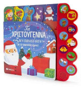 Τα Χριστούγεννα «ζωντανεύουν» με 10 γιορτινούς ήχους!